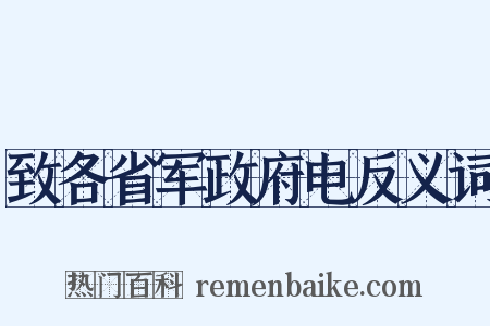 致各省军政府电反义词是什么意思的图片